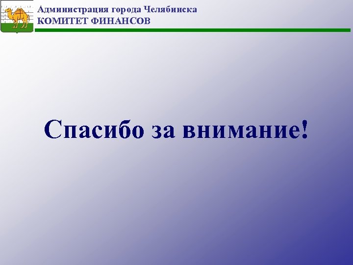 Администрация города Челябинска КОМИТЕТ ФИНАНСОВ Спасибо за внимание! 