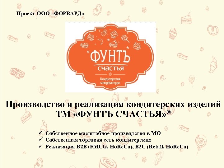 Проект ООО «ФОРВАРД» Производство и реализация кондитерских изделий ТМ «ФУНТЪ СЧАСТЬЯ» ® ü Собственное