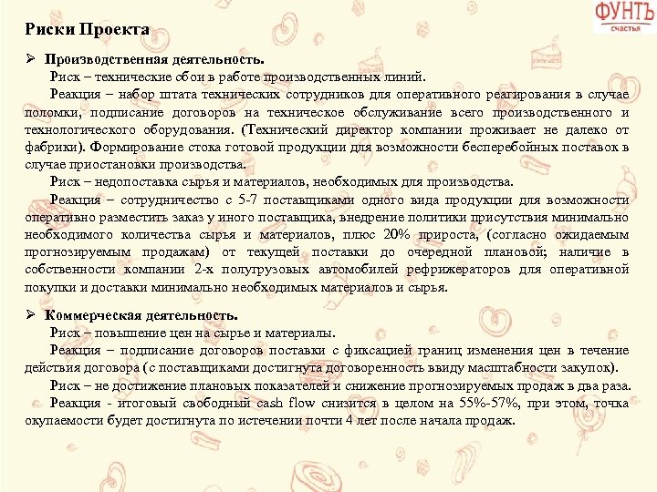 Риски Проекта Ø Производственная деятельность. Риск – технические сбои в работе производственных линий. Реакция