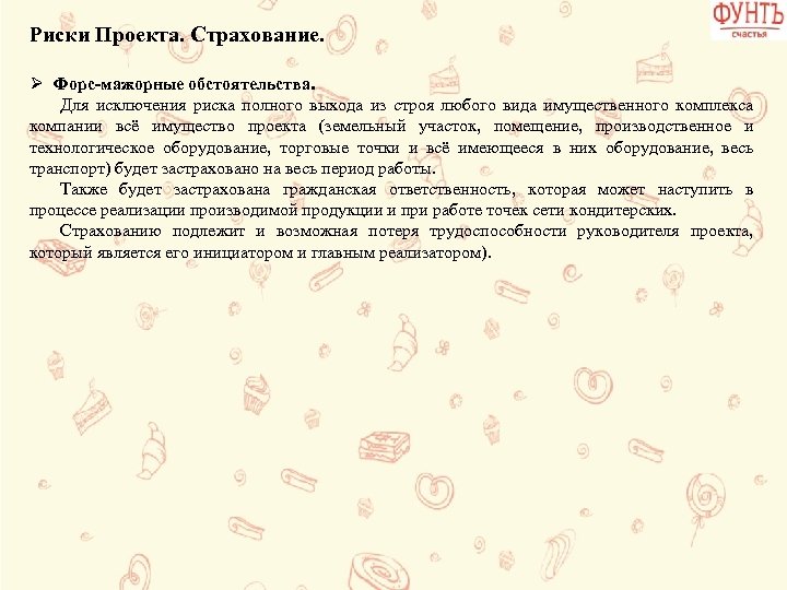 Риски Проекта. Страхование. Ø Форс-мажорные обстоятельства. Для исключения риска полного выхода из строя любого