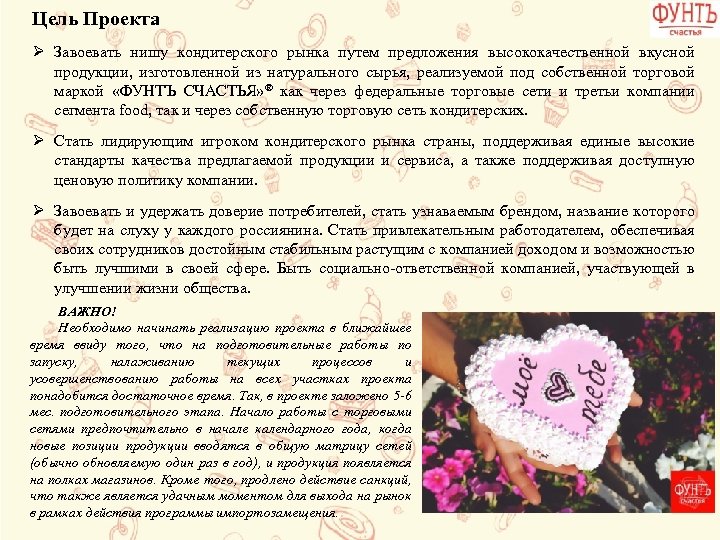 Цель Проекта Ø Завоевать нишу кондитерского рынка путем предложения высококачественной вкусной продукции, изготовленной из