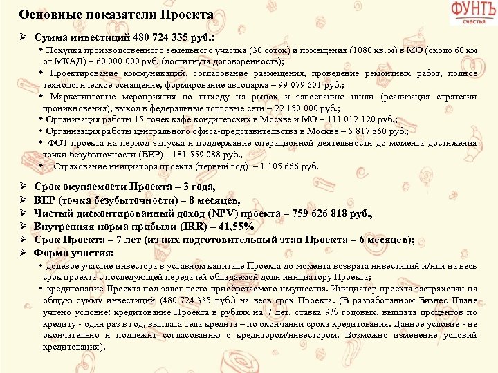 Основные показатели Проекта Ø Сумма инвестиций 480 724 335 руб. : Покупка производственного земельного