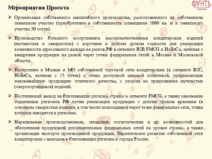 Мероприятия Проекта Ø Организация собственного масштабного производства, расположенного на собственном земельном участке (приобретение в