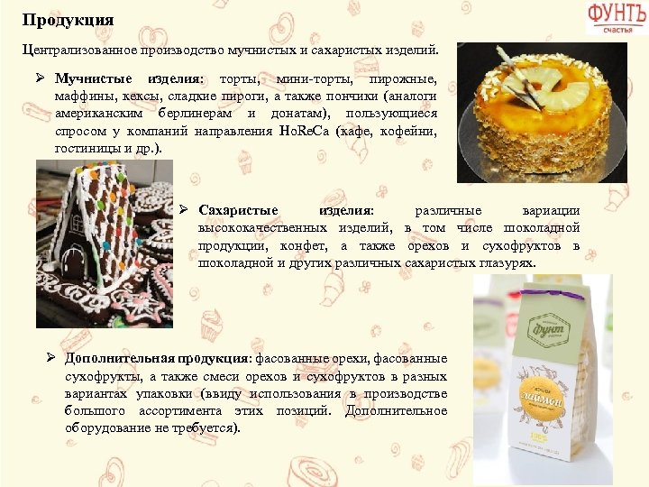 Продукция Централизованное производство мучнистых и сахаристых изделий. Ø Мучнистые изделия: торты, мини-торты, пирожные, маффины,