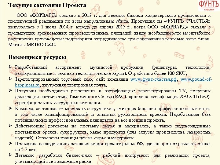 Текущее состояние Проекта ООО «ФОРВАРД» создано в 2013 г. для ведения бизнеса кондитерского производства
