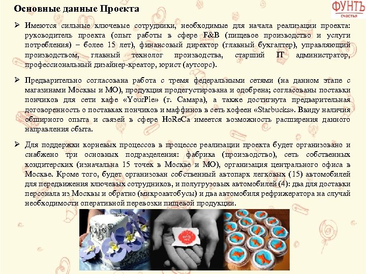 Основные данные Проекта Ø Имеются сильные ключевые сотрудники, необходимые для начала реализации проекта: руководитель