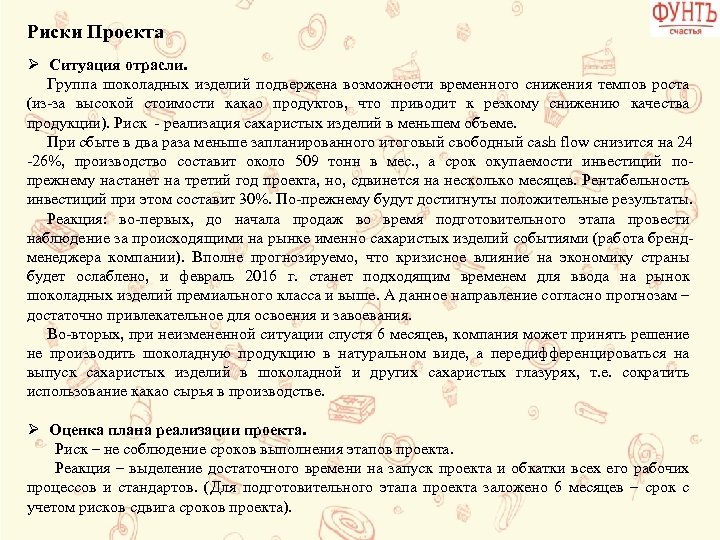 Риски Проекта Ø Ситуация отрасли. Группа шоколадных изделий подвержена возможности временного снижения темпов роста