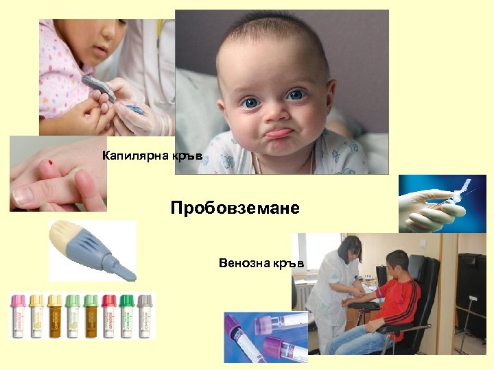 Капилярна кръв Пробовземане Венозна кръв 