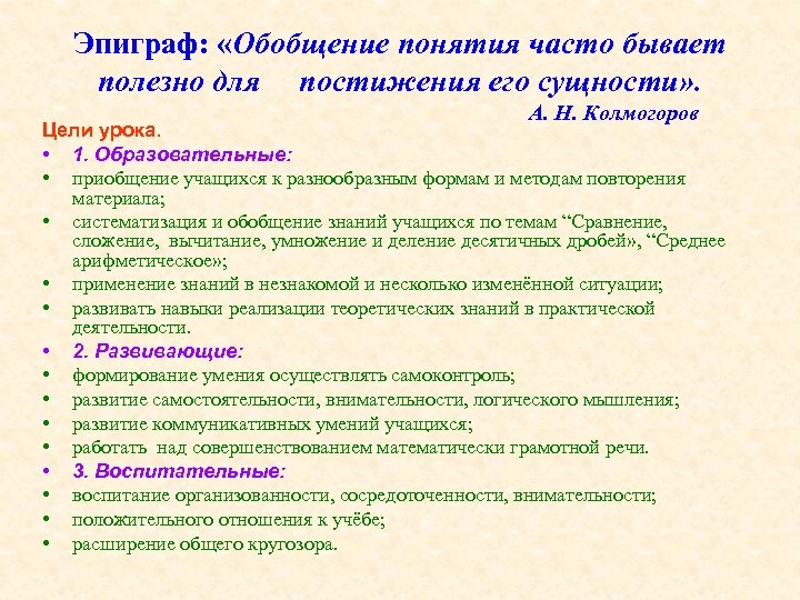 Эпиграф: «Обобщение понятия часто бывает полезно для постижения его сущности» . А. Н. Колмогоров