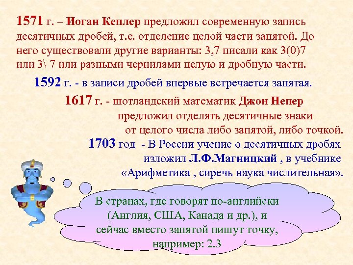 1571 г. – Иоган Кеплер предложил современную запись десятичных дробей, т. е. отделение целой