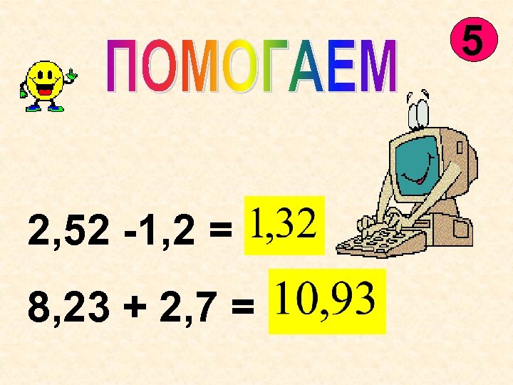 5 2, 52 -1, 2 = 1, 5 8, 23 + 2, 7 =