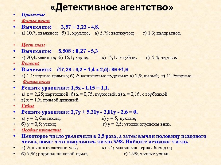  «Детективное агентство» • • Приметы: Форма лица: • Вычислите: • а) 10, 7;