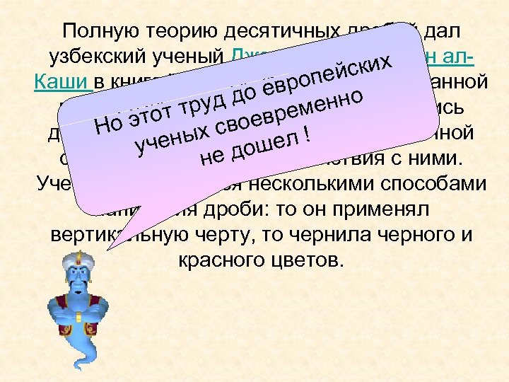 Полную теорию десятичных дробей дал узбекский ученый Джемшид Гиясэддин алских опей Каши в книге