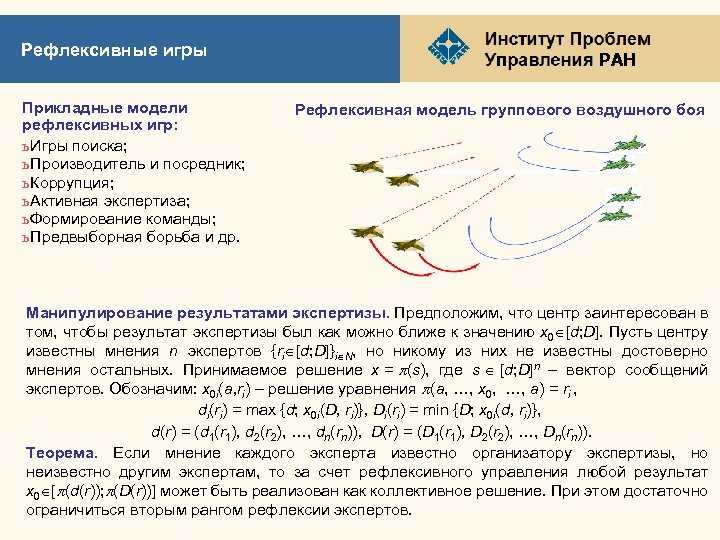 Рефлексивные игры Прикладные модели рефлексивных игр: ь Игры поиска; ь Производитель и посредник; ь