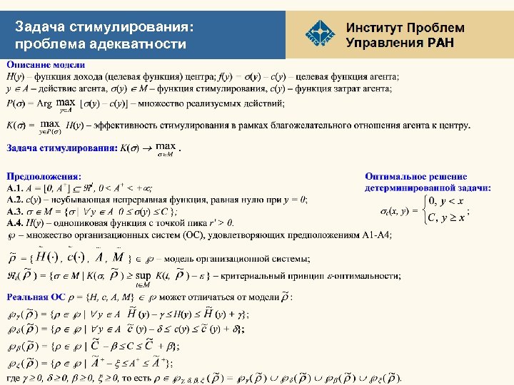 Задача стимулирования: проблема адекватности РАН 