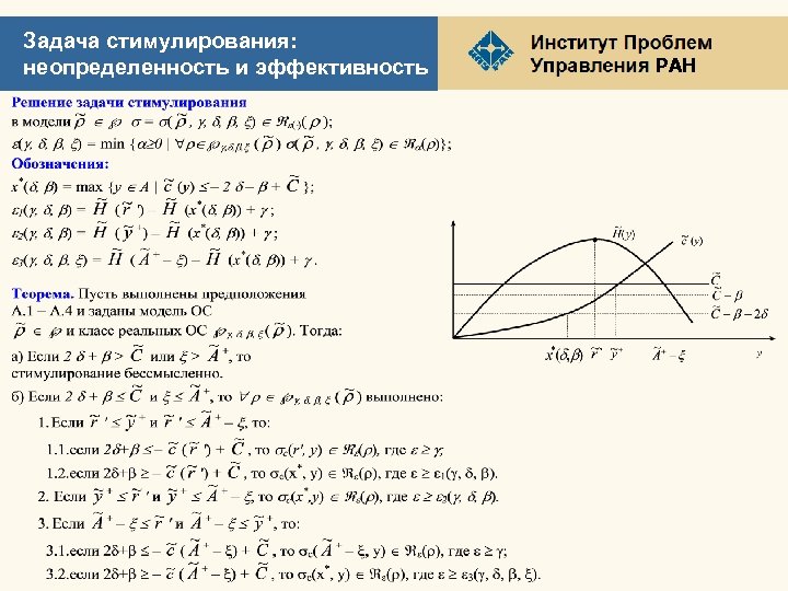 Задача стимулирования: неопределенность и эффективность РАН 