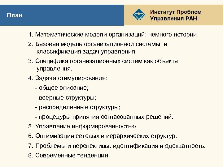 План РАН 1. Математические модели организаций: немного истории. 2. Базовая модель организационной системы и