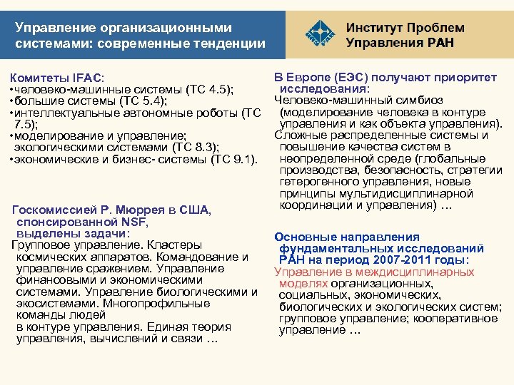 Управление организационными системами: современные тенденции РАН В Европе (ЕЭС) получают приоритет Комитеты IFAC: исследования: