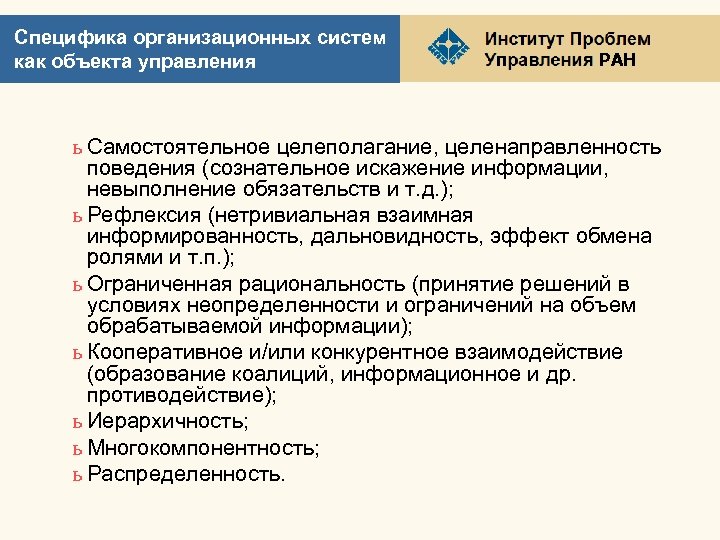 Управление ран. Особенности организационного управления. Целенаправленность поведения. Сознательное искажение образа объекта недостоверная информация.