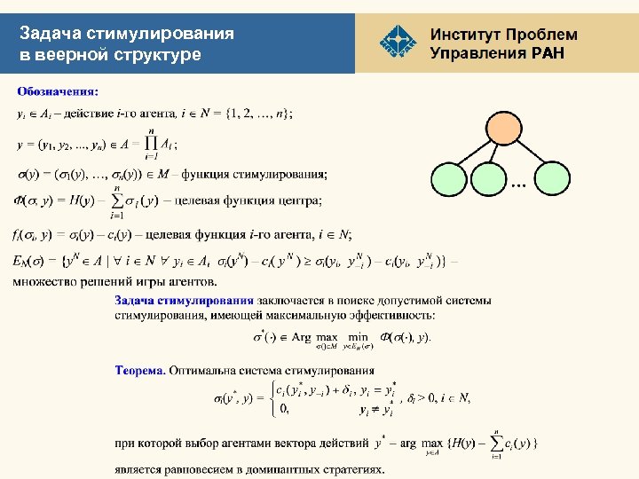Задача стимулирования в веерной структуре РАН 