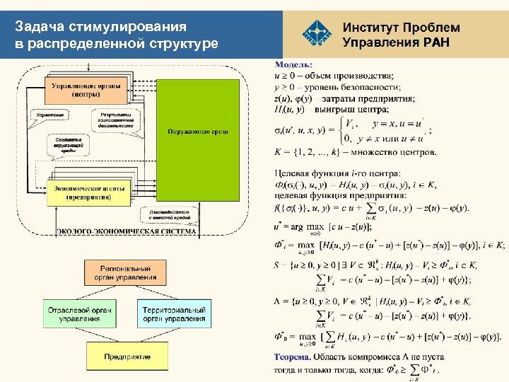Задача стимулирования в распределенной структуре РАН 