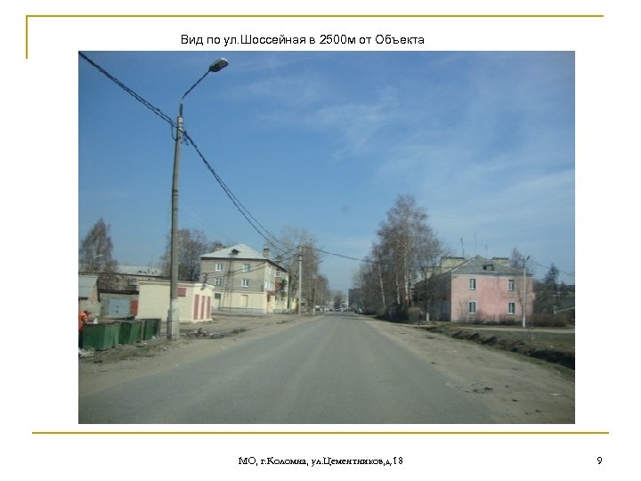 Вид по ул. Шоссейная в 2500 м от Объекта объект МО, г. Коломна, ул.