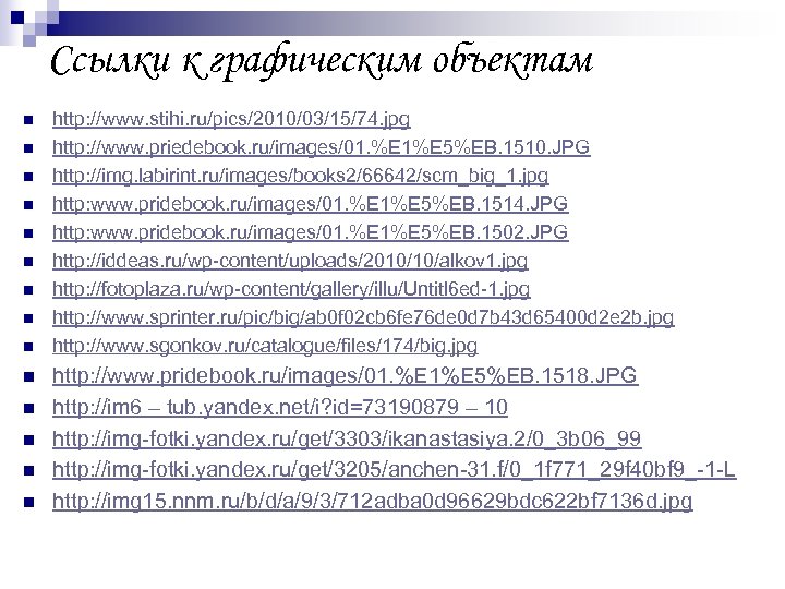 Ссылки к графическим объектам n n n n http: //www. stihi. ru/pics/2010/03/15/74. jpg http: