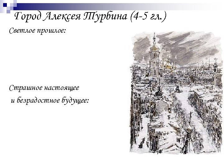 Город Алексея Турбина (4 -5 гл. ) Светлое прошлое: -сияющие электрические шары -загадочные и