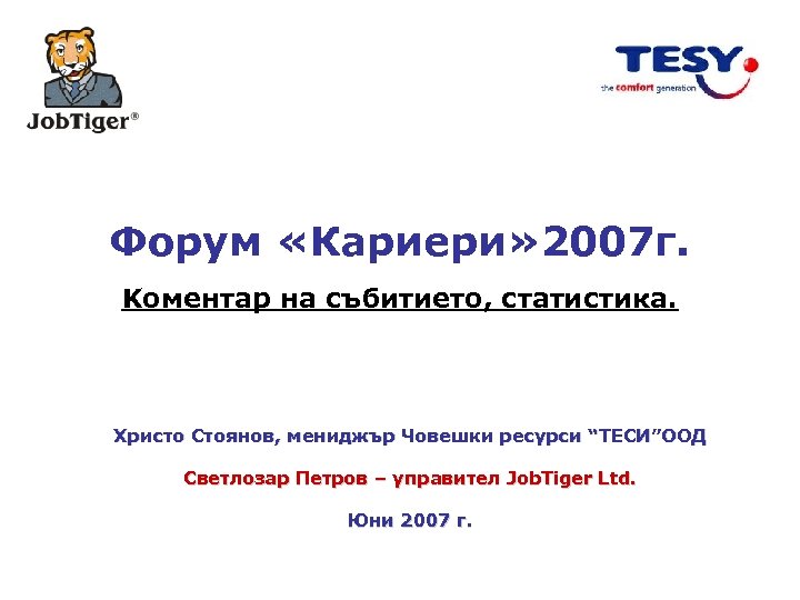 Форум «Кариери» 2007 г. Kоментар на събитието, статистика. Христо Стоянов, мениджър Човешки ресурси “ТЕСИ”ООД