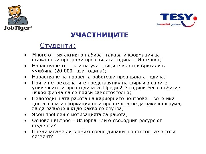 УЧАСТНИЦИТЕ Студенти: • • Много от тях активно набират такава информация за стажантски програми