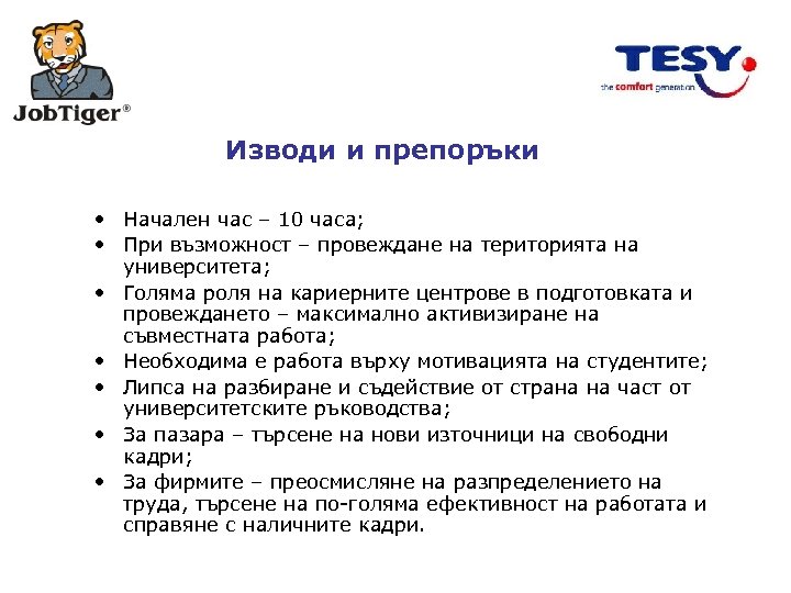 Изводи и препоръки • Начален час – 10 часа; • При възможност – провеждане