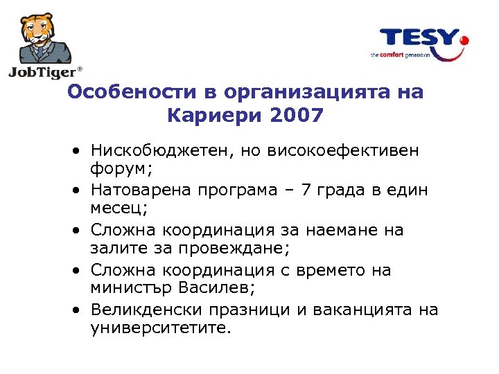 Особености в организацията на Кариери 2007 • Нискобюджетен, но високоефективен форум; • Натоварена програма