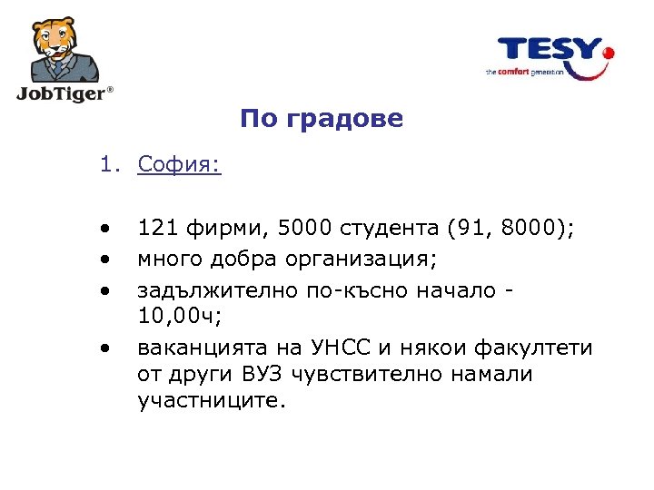 По градове 1. София: • • 121 фирми, 5000 студента (91, 8000); много добра