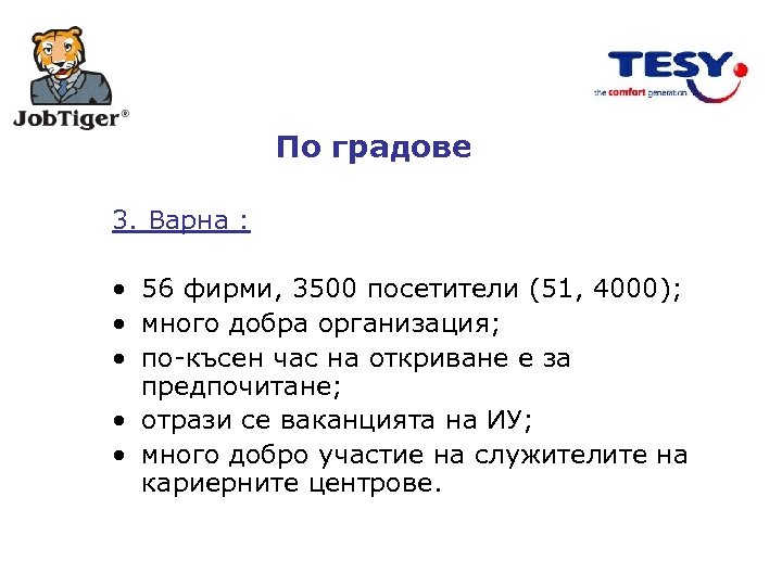 По градове 3. Варна : • 56 фирми, 3500 посетители (51, 4000); • много