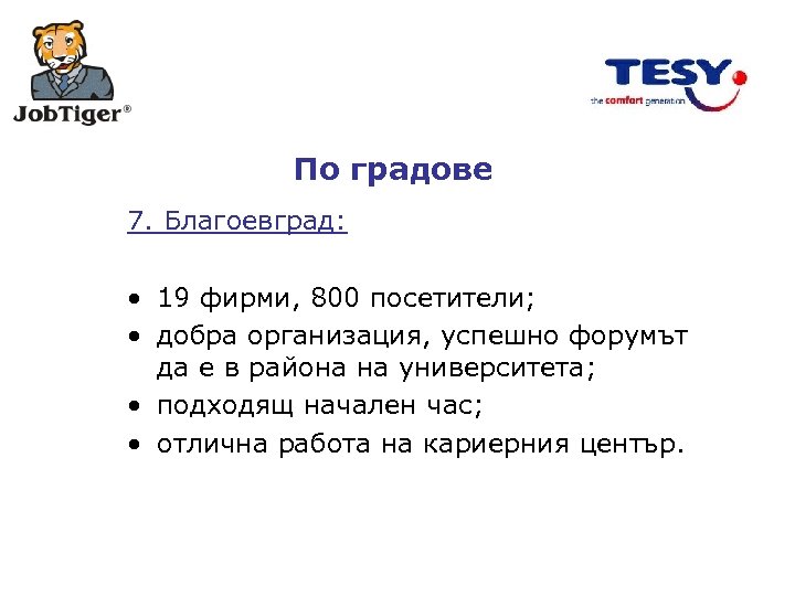 По градове 7. Благоевград: • 19 фирми, 800 посетители; • добра организация, успешно форумът