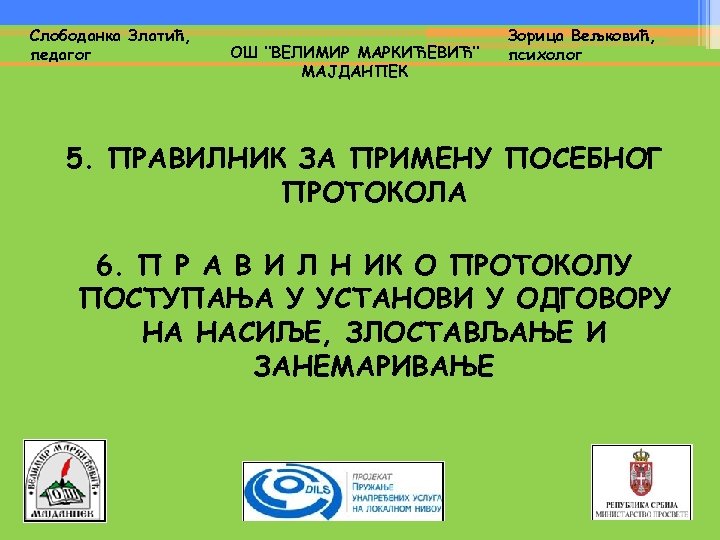 Слободанка Златић, педагог ОШ ‘’ВЕЛИМИР МАРКИЋЕВИЋ’’ МАЈДАНПЕК Зорица Вељковић, психолог 5. ПРАВИЛНИК ЗА ПРИМЕНУ