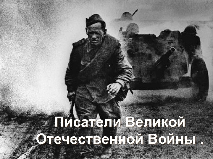 Писатели Великой Отечественной Войны. 