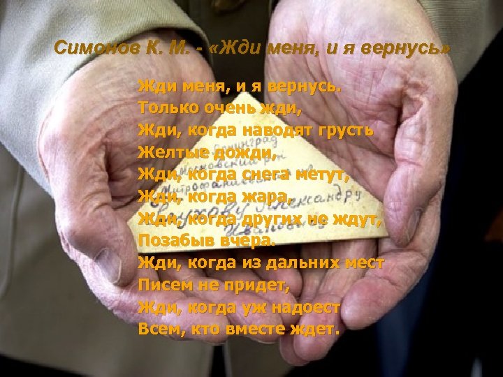 Симонов К. М. - «Жди меня, и я вернусь» Жди меня, и я вернусь.