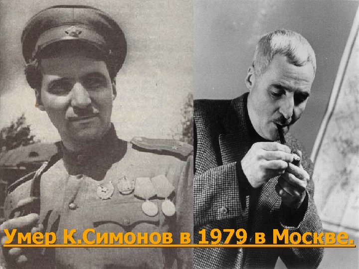 Умер К. Симонов в 1979 в Москве. 
