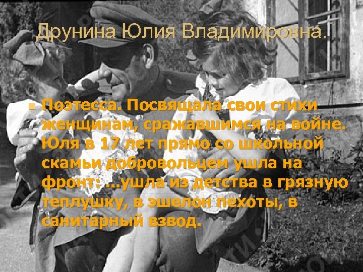 Друнина Юлия Владимировна. n Поэтесса. Посвящала свои стихи женщинам, сражавшимся на войне. Юля в