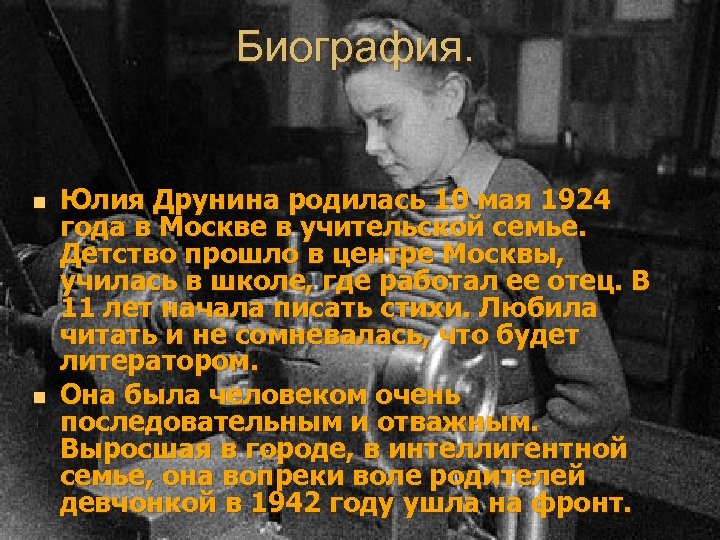 Биография. n n Юлия Друнина родилась 10 мая 1924 года в Москве в учительской