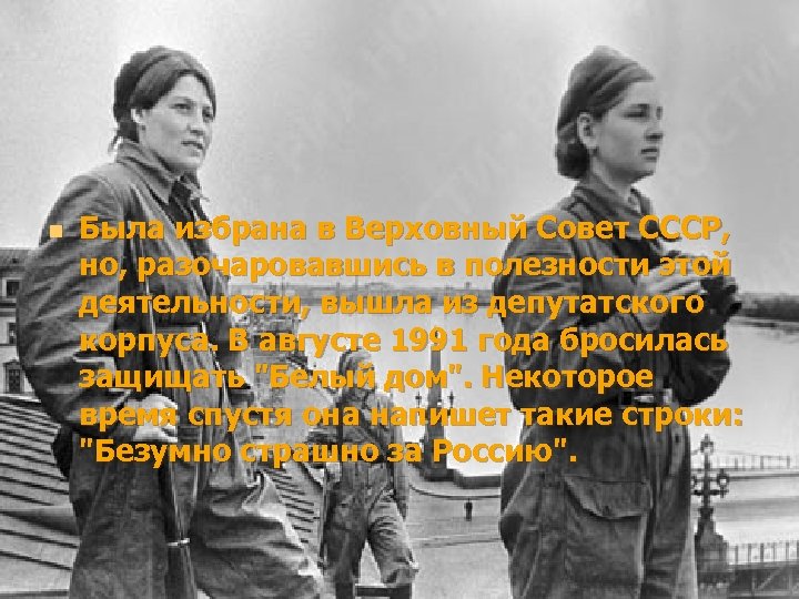 n Была избрана в Верховный Совет СССР, но, разочаровавшись в полезности этой деятельности, вышла