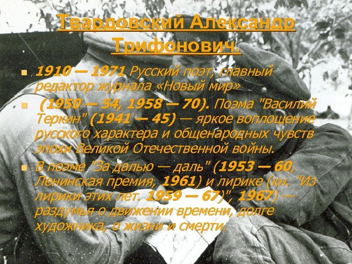 Твардовский Александр Трифонович. n n n 1910 — 1971 Русский поэт, главный редактор журнала