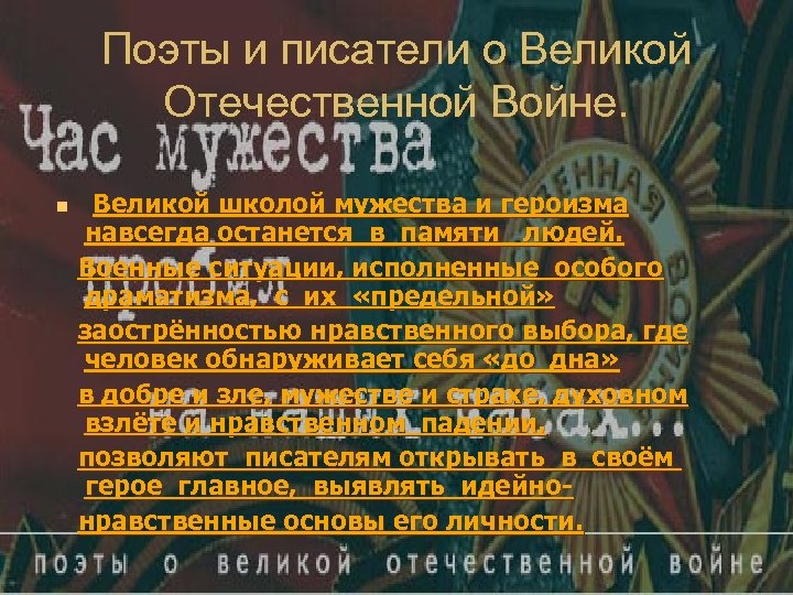 Поэты и писатели о Великой Отечественной Войне. n Великой школой мужества и героизма навсегда