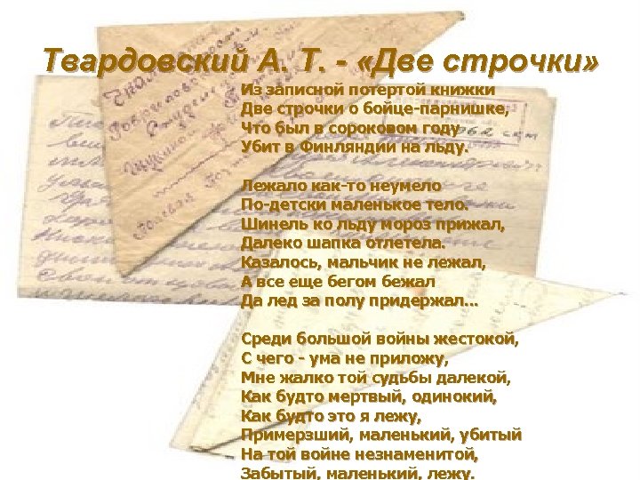 Твардовский А. Т. - «Две строчки» Из записной потертой книжки Две строчки о бойце-парнишке,