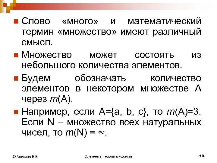 Слово «много» и математический термин «множество» имеют различный смысл. n Множество может состоять из