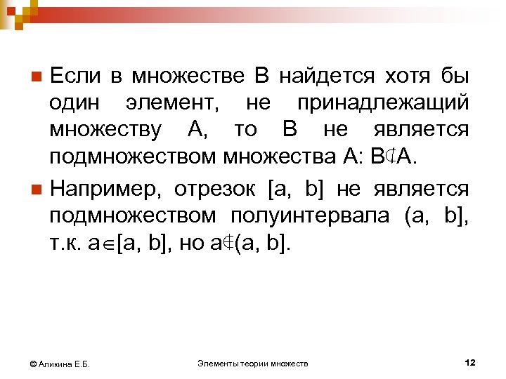 Если в множестве В найдется хотя бы один элемент, не принадлежащий множеству А, то