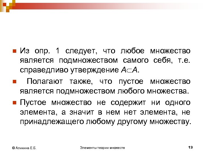 n n n Из опр. 1 следует, что любое множество является подмножеством самого себя,