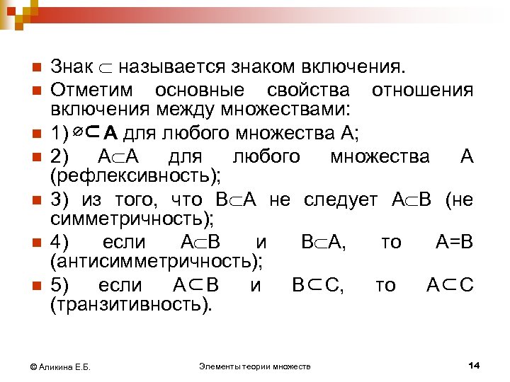 n n n n Знак называется знаком включения. Отметим основные свойства отношения включения между