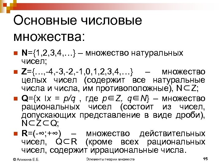 Основные числовые множества: n n N={1, 2, 3, 4, …} – множество натуральных чисел;